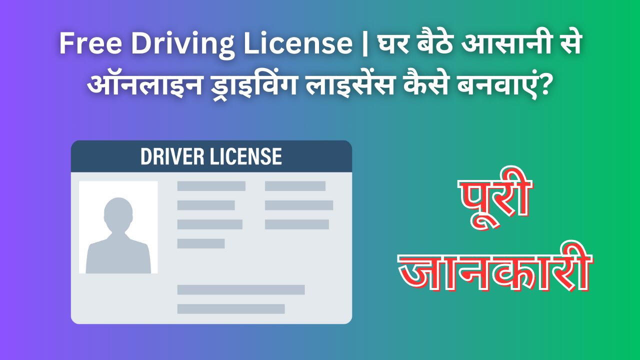 Free Driving License | घर बैठे आसानी से ऑनलाइन ड्राइविंग लाइसेंस कैसे बनवाएं?